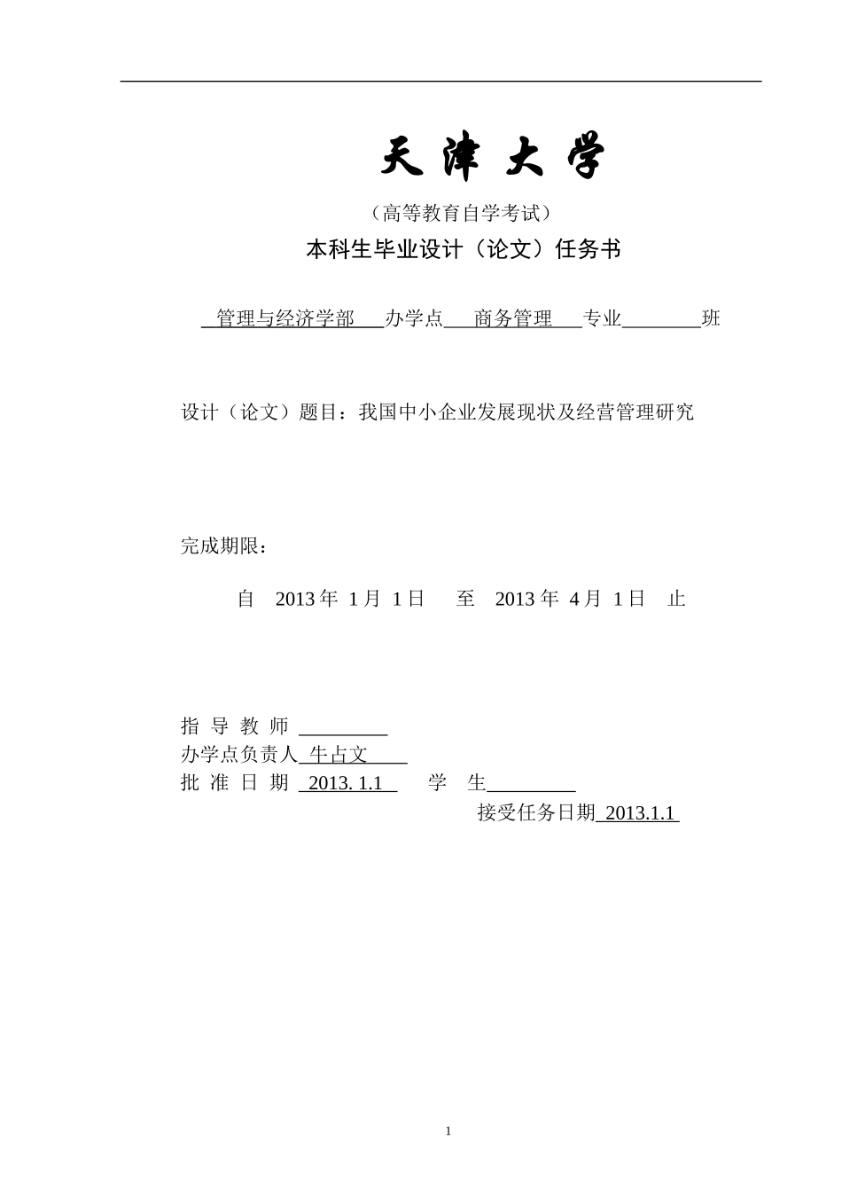 我国中小企业发展现状及经营管理研究论文_第1页