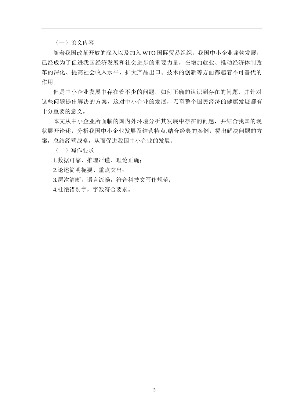 我国中小企业发展现状及经营管理研究论文_第3页