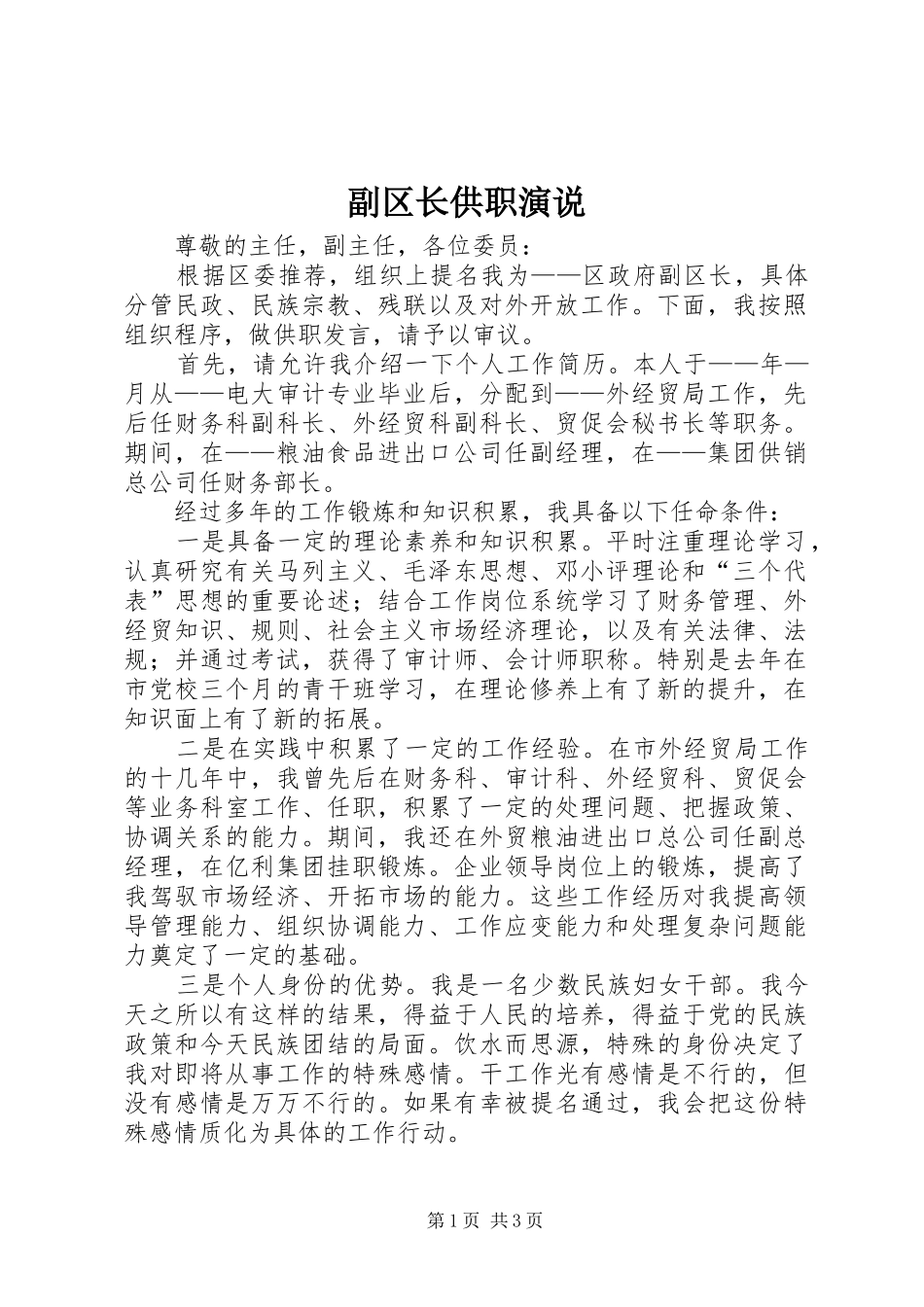 副区长供职演说稿 (3)_第1页