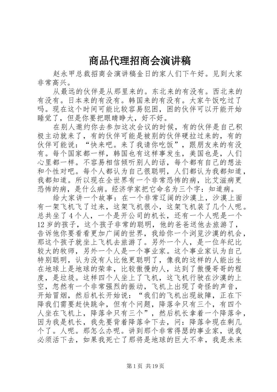 商品代理招商会演讲稿 (2)_第1页