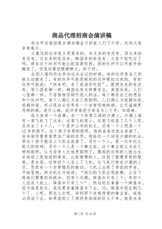 商品代理招商会演讲稿 (2)