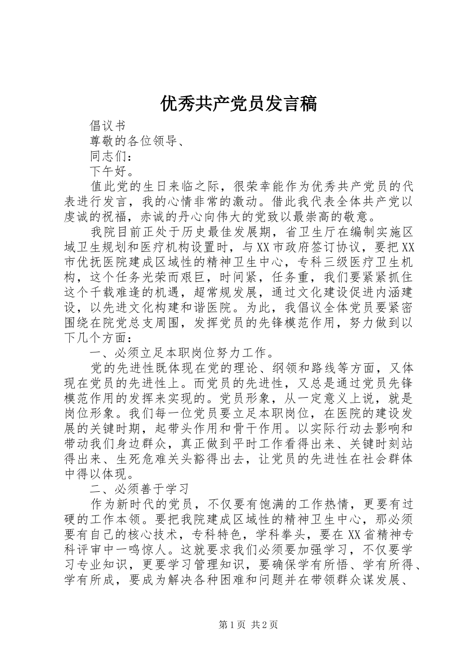 优秀共产党员发言_第1页