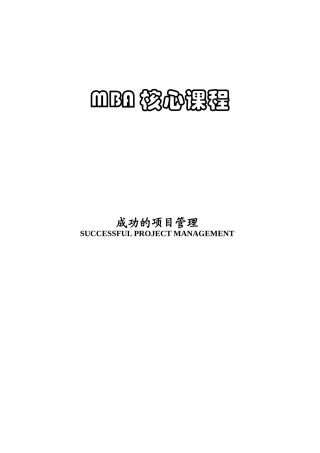 成功项目管理专题培训