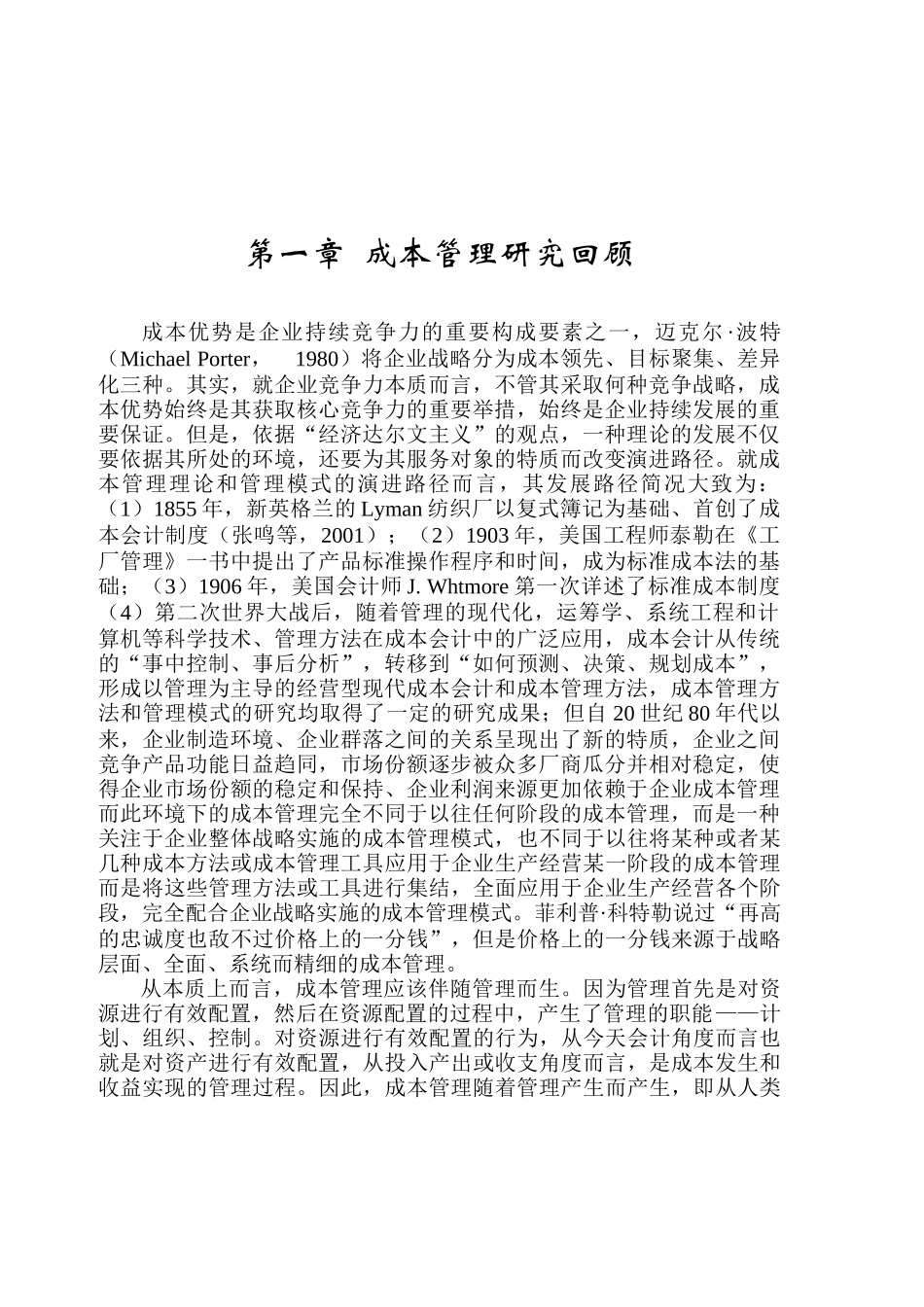 成本管理之研究回顾_第1页