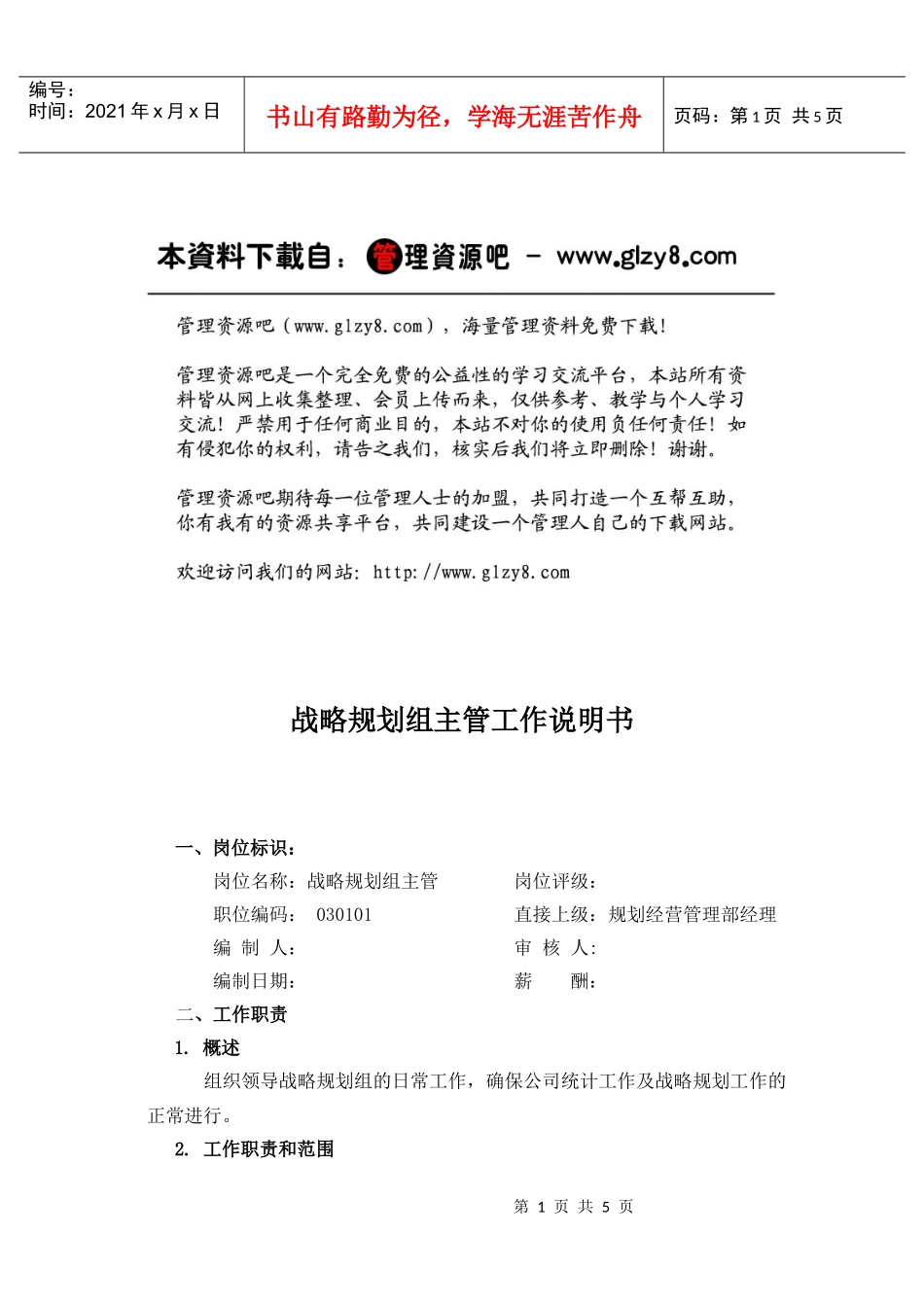 战略规划主管_第1页