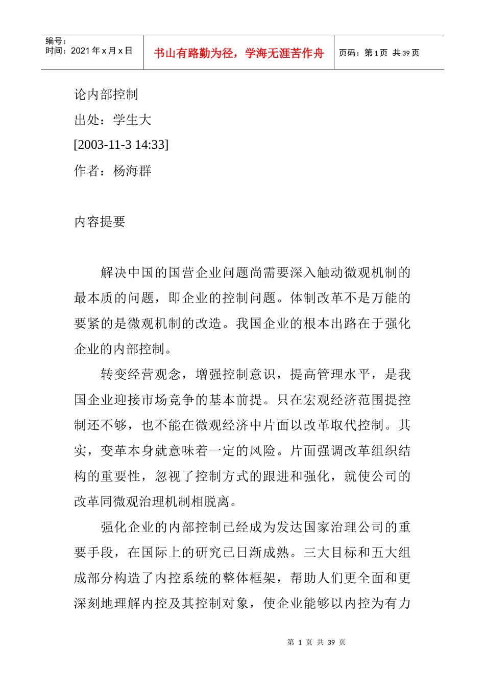 我国国营企业内部控制的发展趋势及其启示_第1页