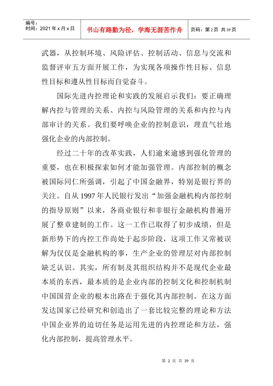 我国国营企业内部控制的发展趋势及其启示_第2页