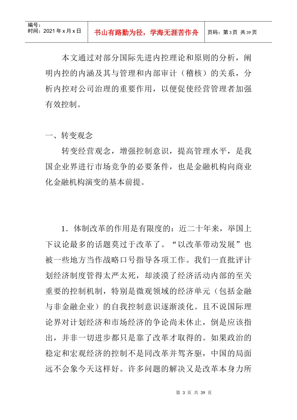 我国国营企业内部控制的发展趋势及其启示_第3页