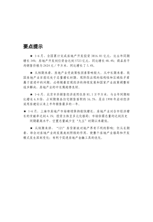 我国房地产行业季度分析研究报告
