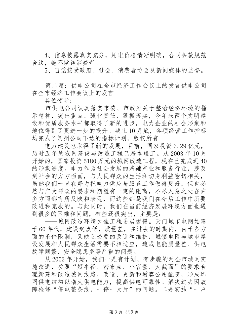 供电公司在诚信建设会议上的发言稿_第3页