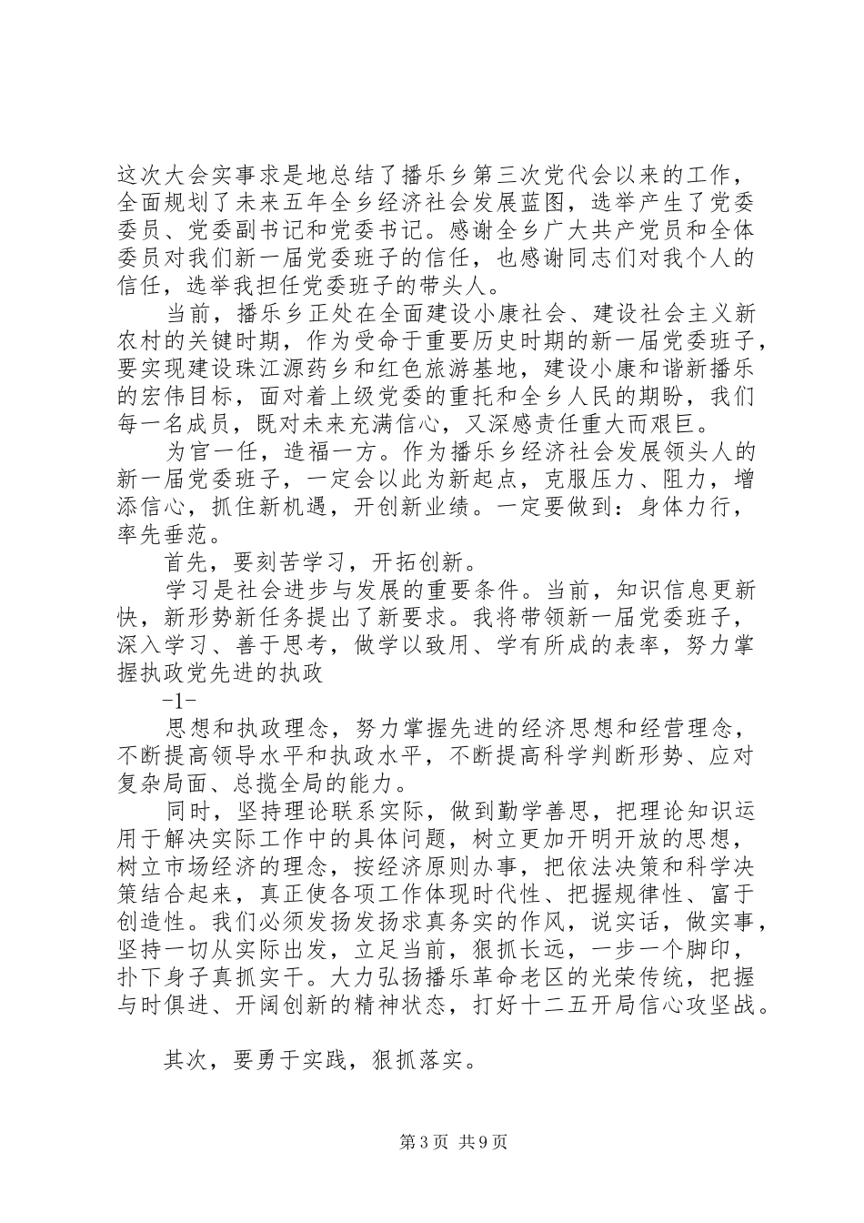 新当选党委书记发言稿_第3页