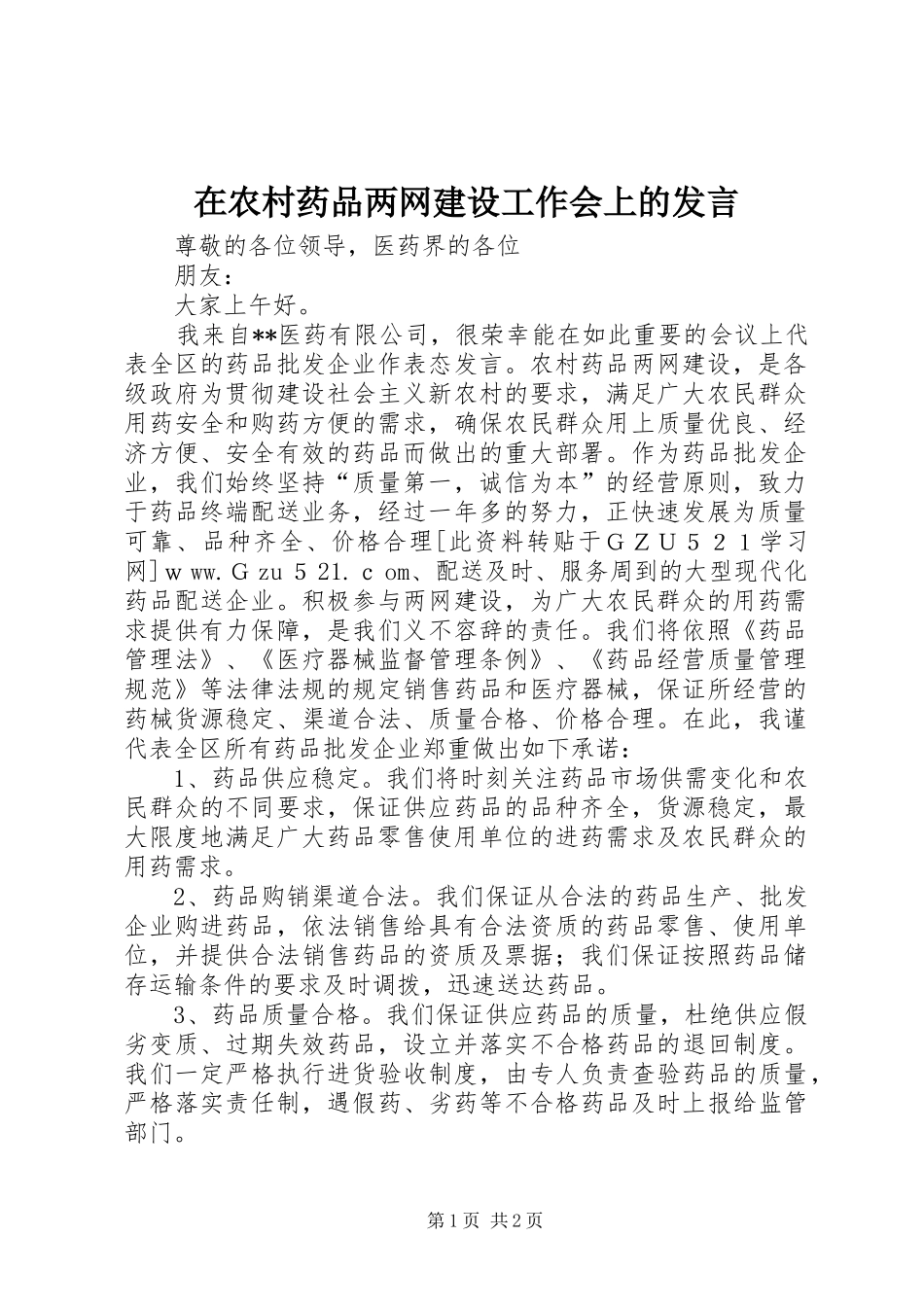 在农村药品两网建设工作会上的发言稿 (2)_第1页