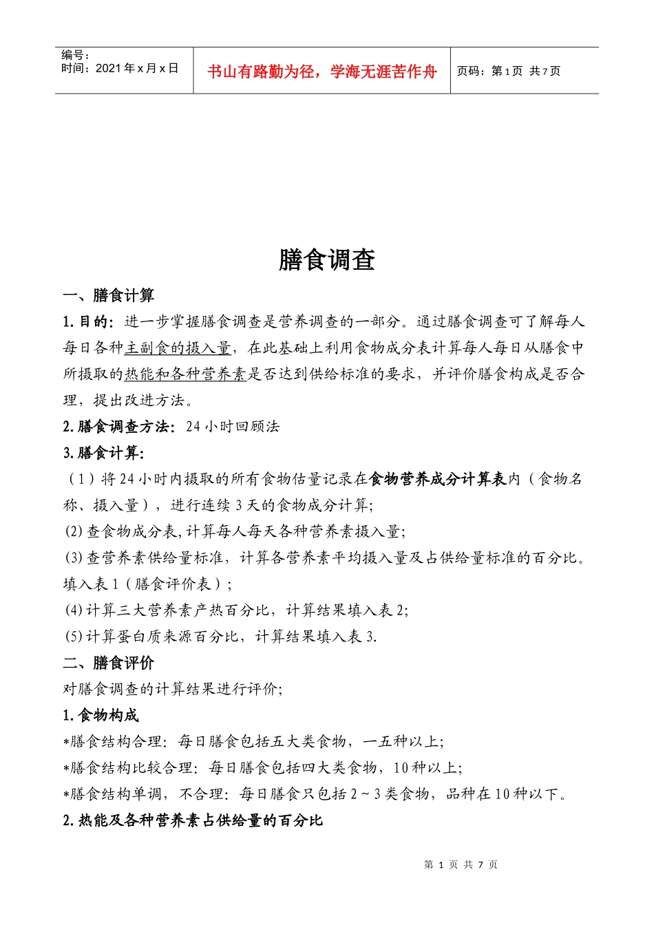 我国人口膳食调查报告_第1页