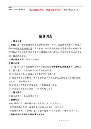 我国人口膳食调查报告