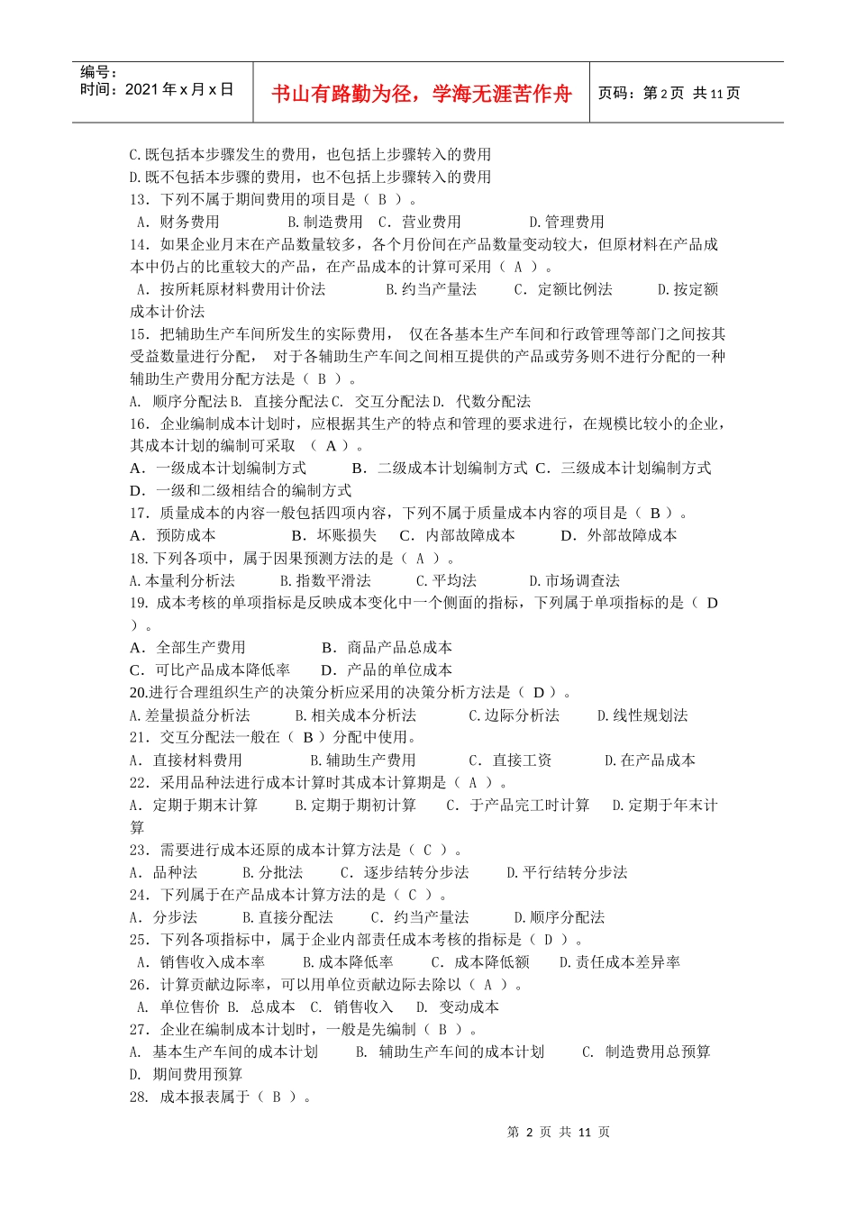 成本管理最新复习资料_第2页