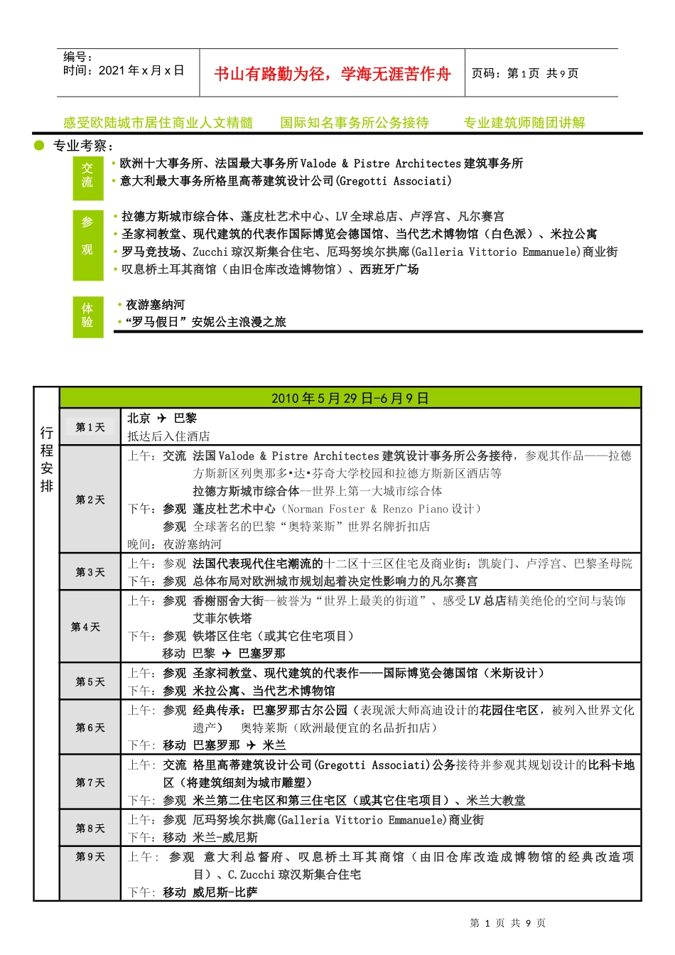 意大利法国西班牙经典建筑深度考察_第1页