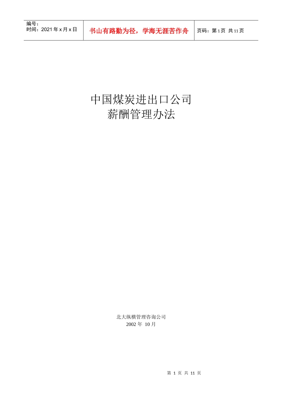 我国煤炭进出口公司薪酬管理办法_第1页