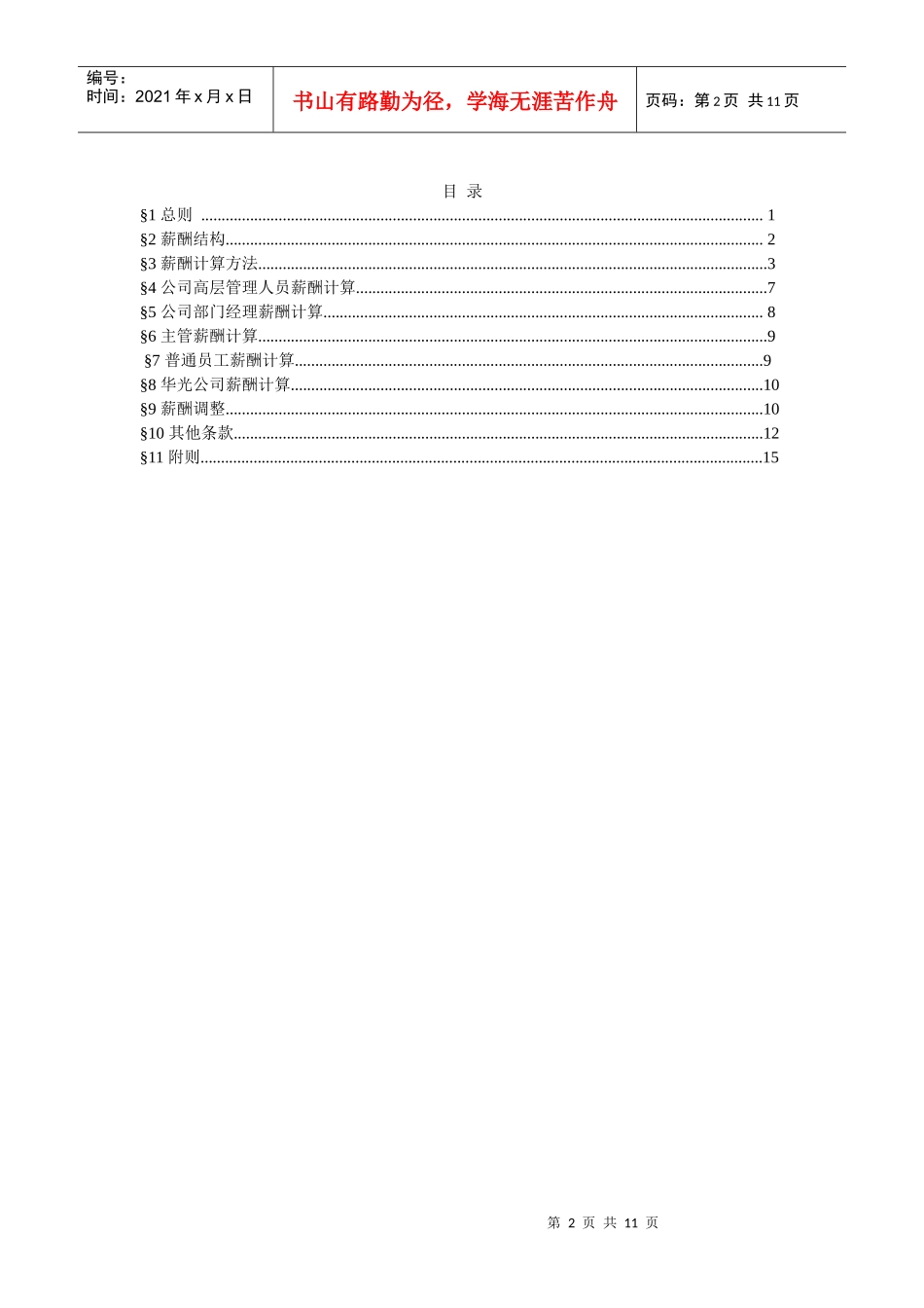我国煤炭进出口公司薪酬管理办法_第2页