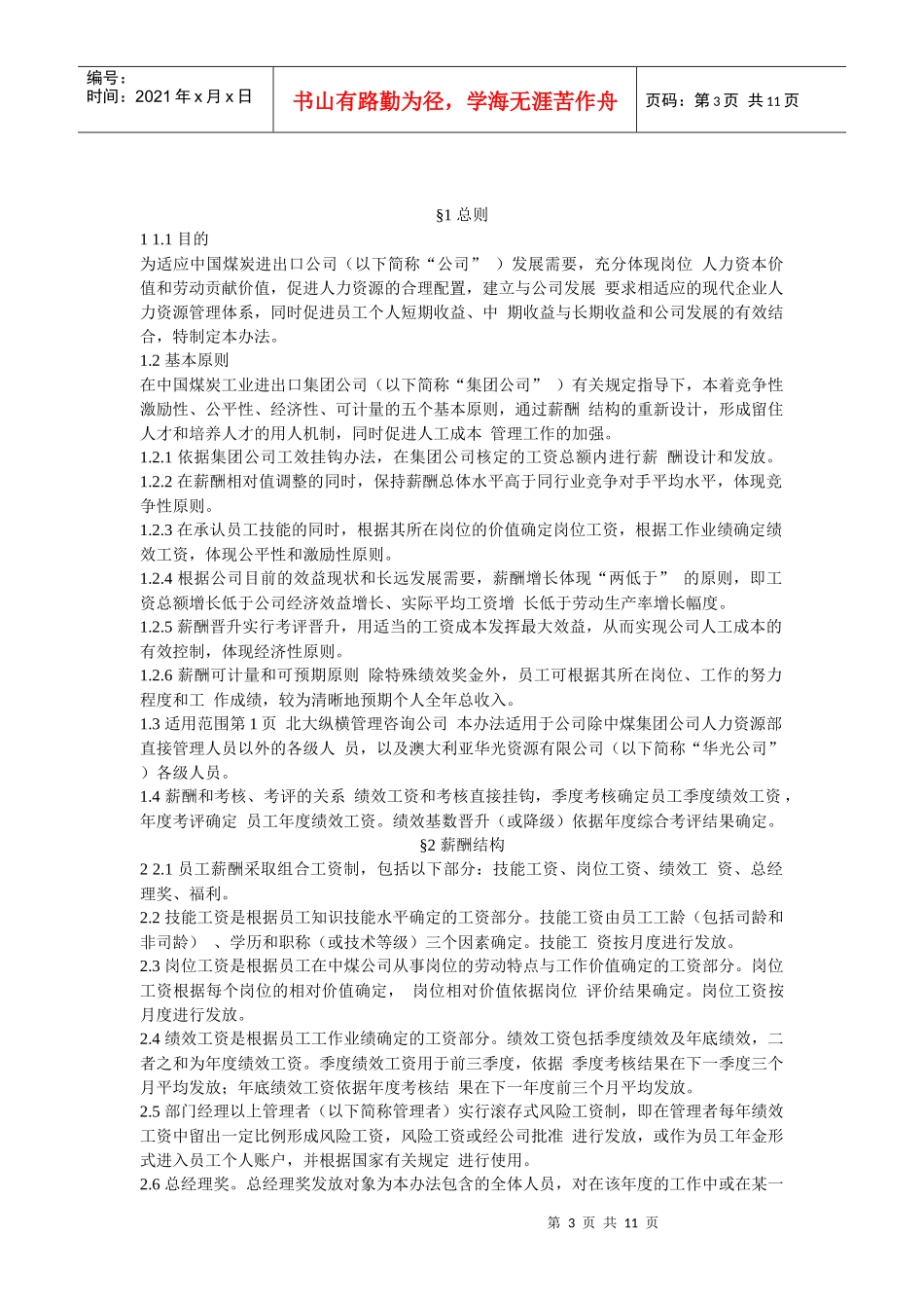 我国煤炭进出口公司薪酬管理办法_第3页