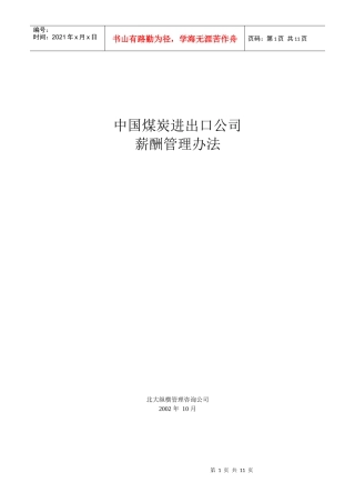 我国煤炭进出口公司薪酬管理办法