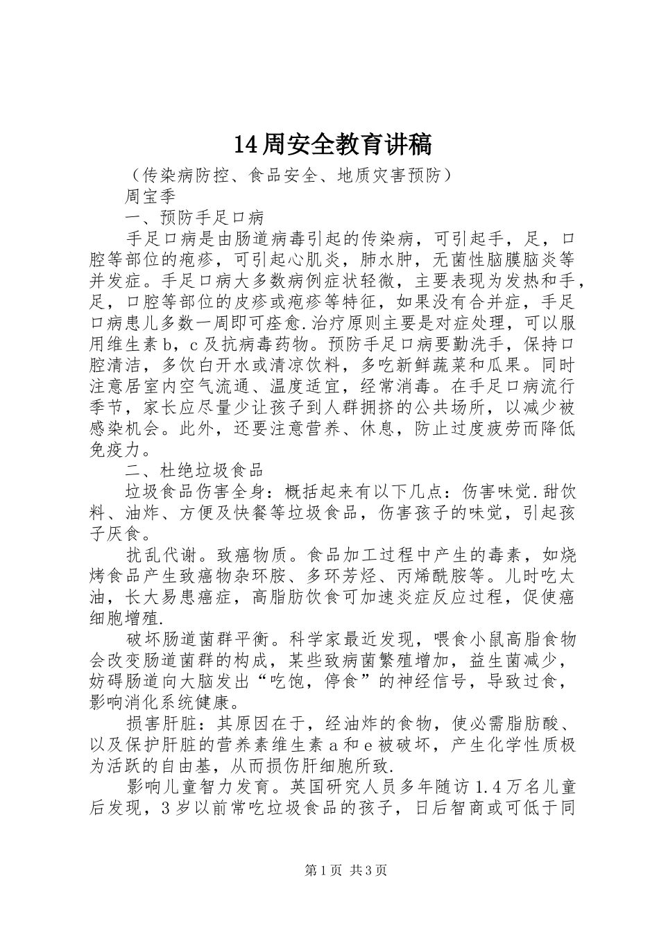 14周安全教育讲稿_第1页