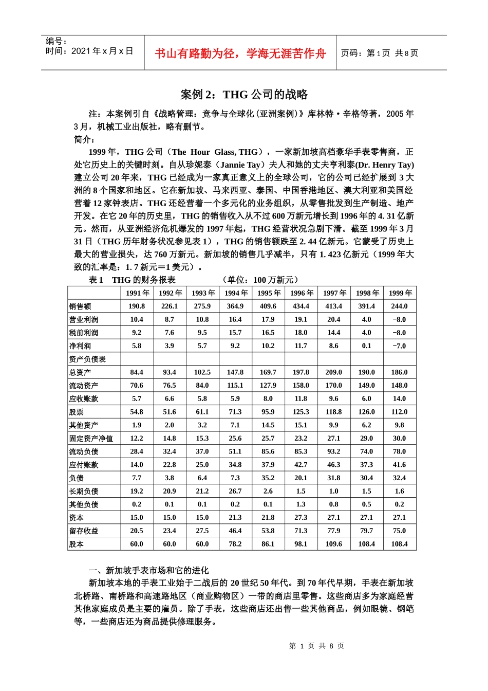 战略管理案例：thg公司的战略_第1页
