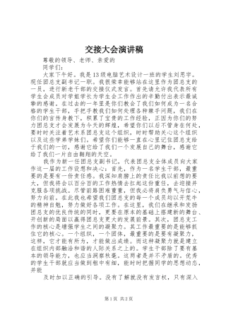 交接大会演讲稿