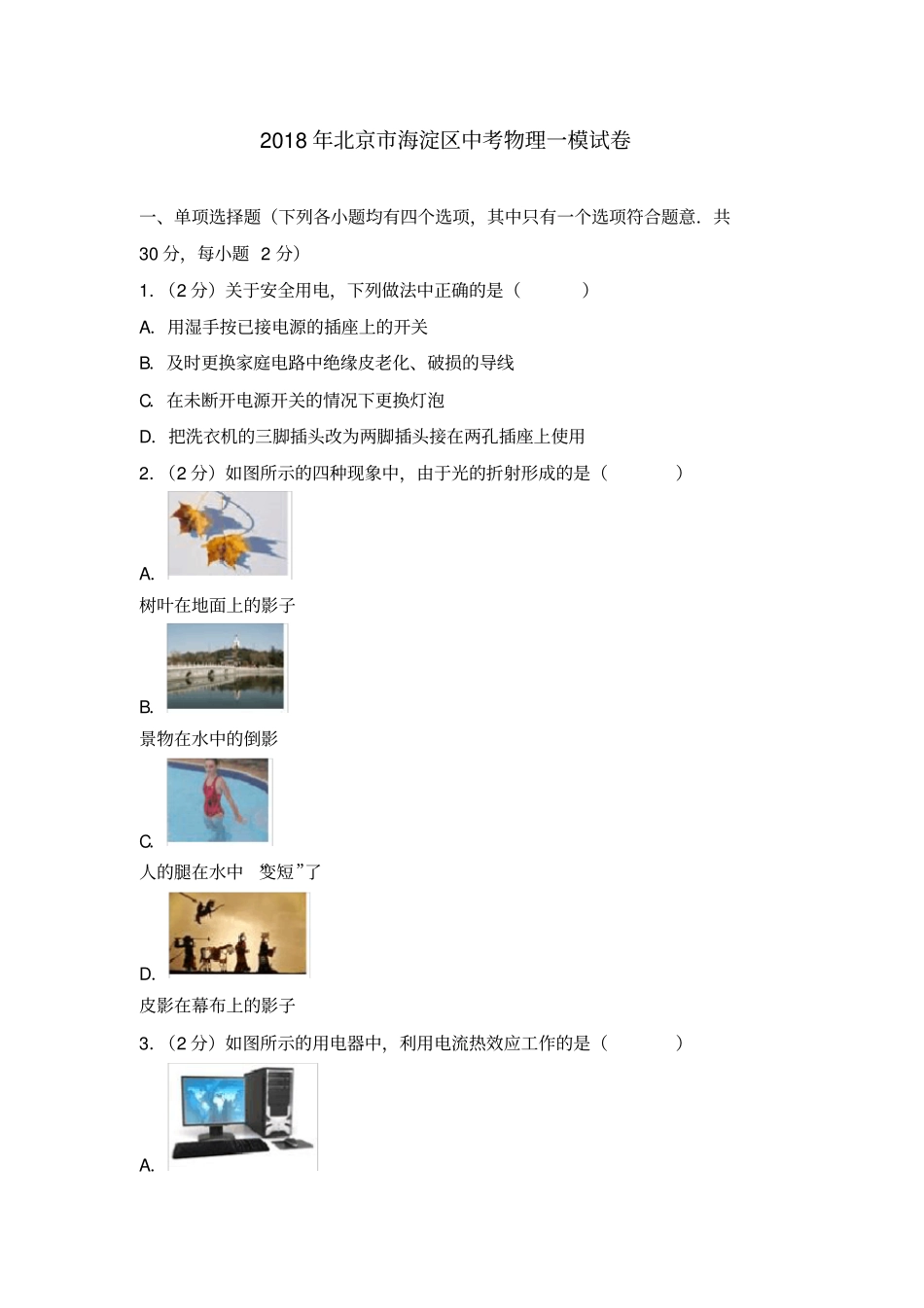 2018年北京市海淀区中考物理一模试卷(含解析)_第1页