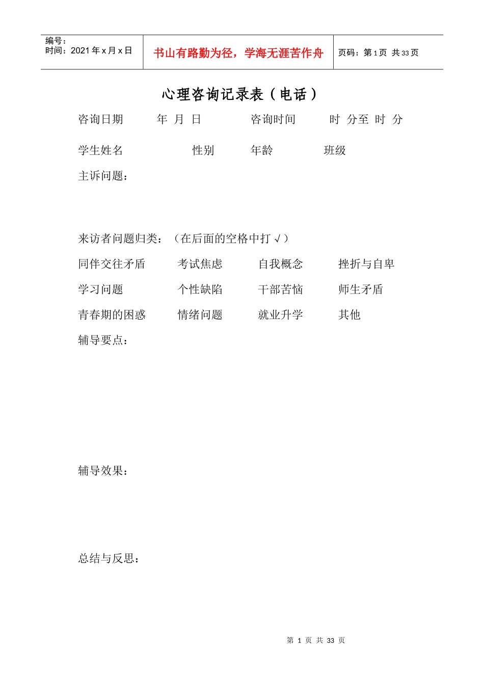 心理咨询记录(电话)_第1页