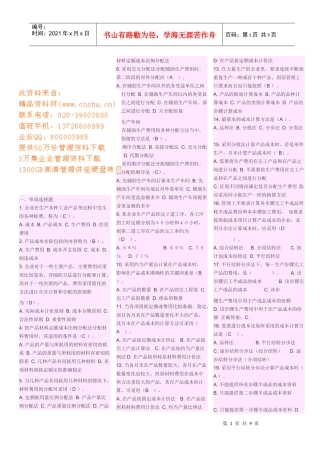 成本管理相关试题(doc 7页)