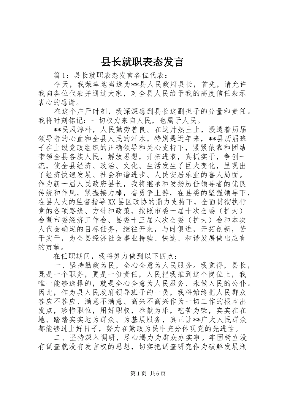 县长就职表态发言稿 (2)_第1页
