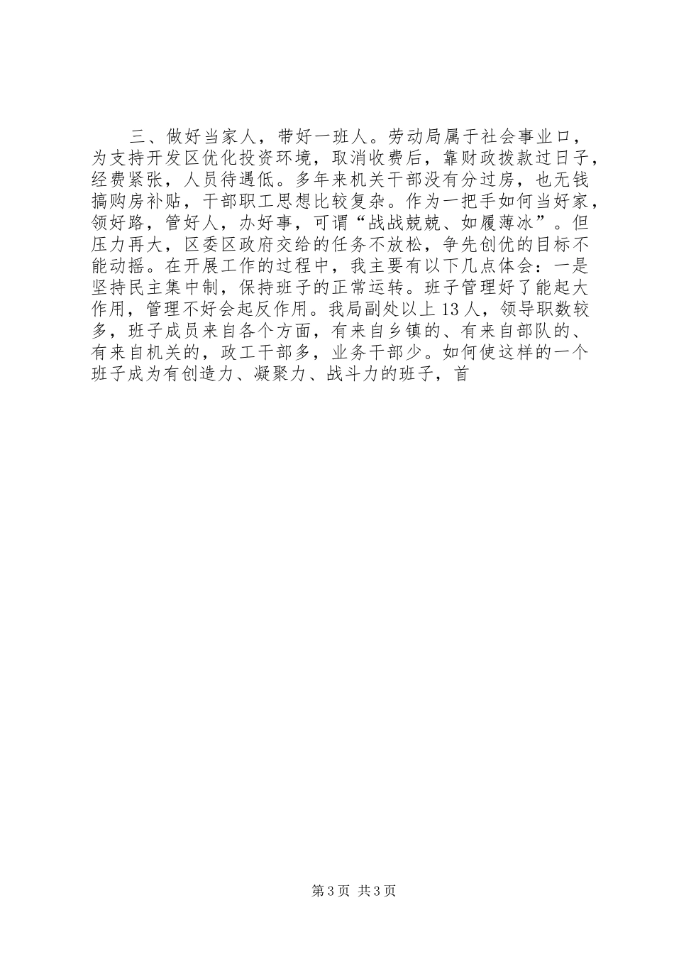 恪守部门职责发挥表率作用“如何当好一把手”研讨班发言稿 (2)_第3页