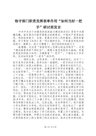 恪守部门职责发挥表率作用“如何当好一把手”研讨班发言稿 (2)