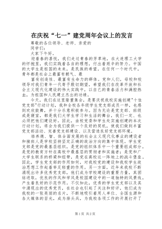 在庆祝“七一”建党周年会议上的发言稿 (2)