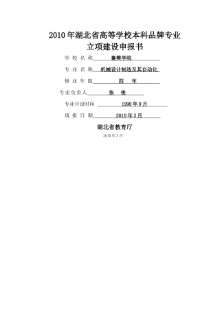 机械设计制造及其自动化-XXXX年湖北省高等学校本科品牌