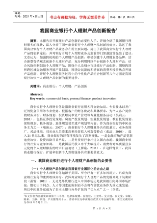 我国商业银行个人理财产品创新报告