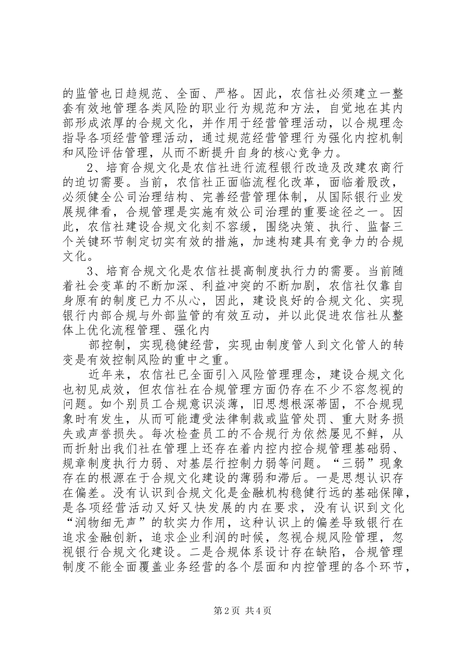 合规风险管理工作典型发言材料提纲范文_第2页