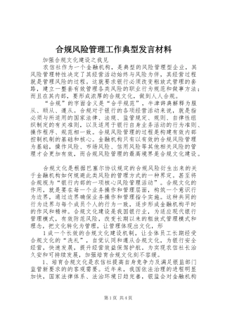 合规风险管理工作典型发言材料提纲范文