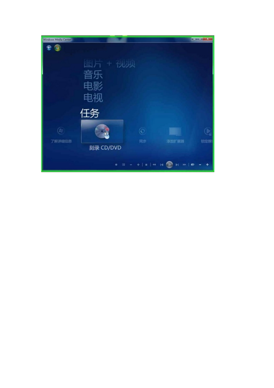 怎样使用win7中WindowsMediaCenter内置刻录功能_第2页