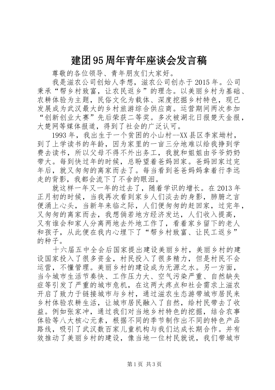 建团95周年青年座谈会发言_第1页