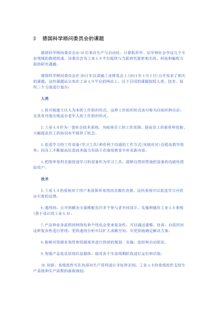 德国信息技术、电信和新媒体协会(BITKOM)：德国工业40实施战略报告