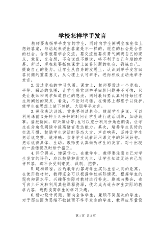 学校怎样举手发言稿
