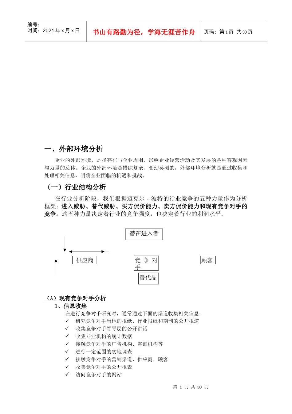 战略管理的分析框架_第1页