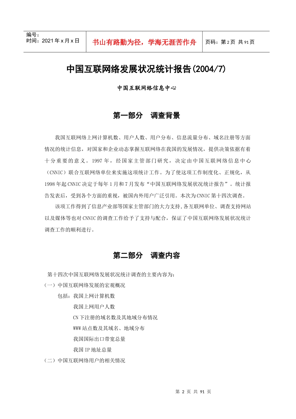 我国互联网络发展状况统计报告(doc 86页)_第3页