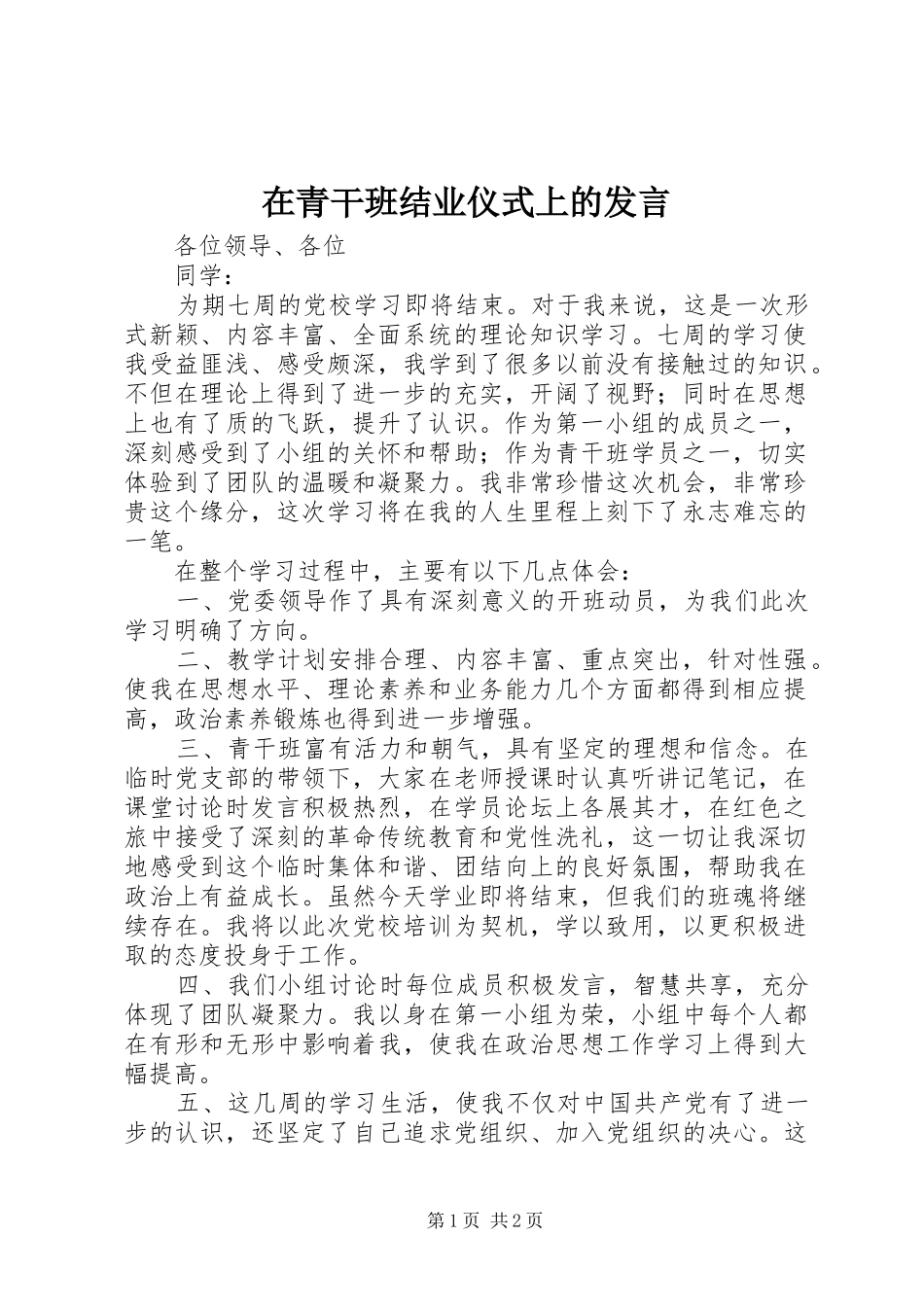 在青干班结业仪式上的发言稿_第1页