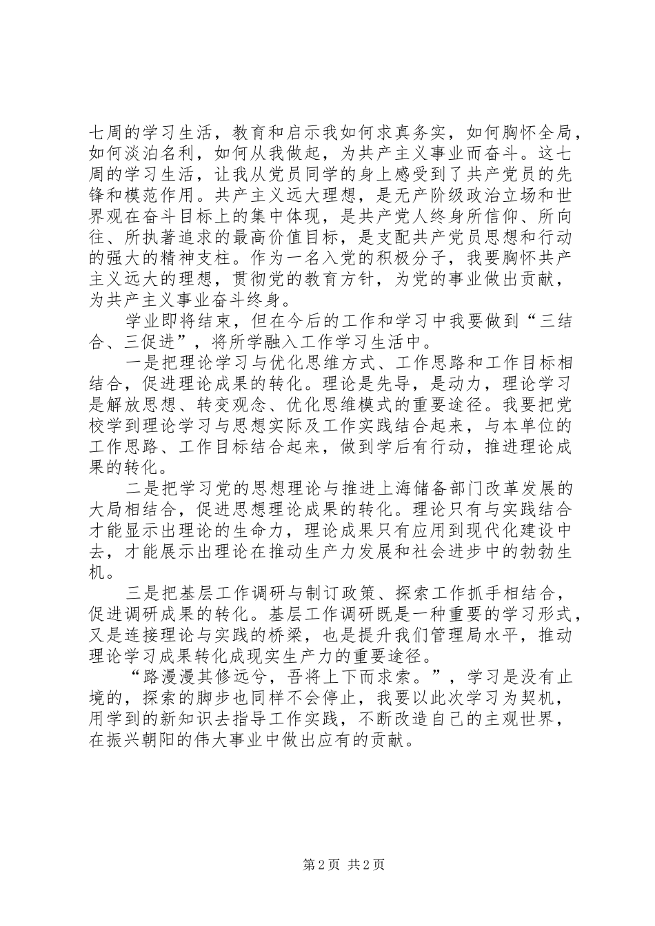 在青干班结业仪式上的发言稿_第2页