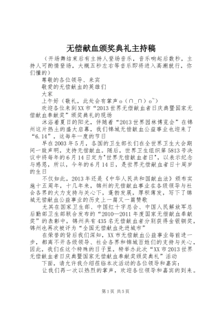 无偿献血颁奖典礼主持稿范文