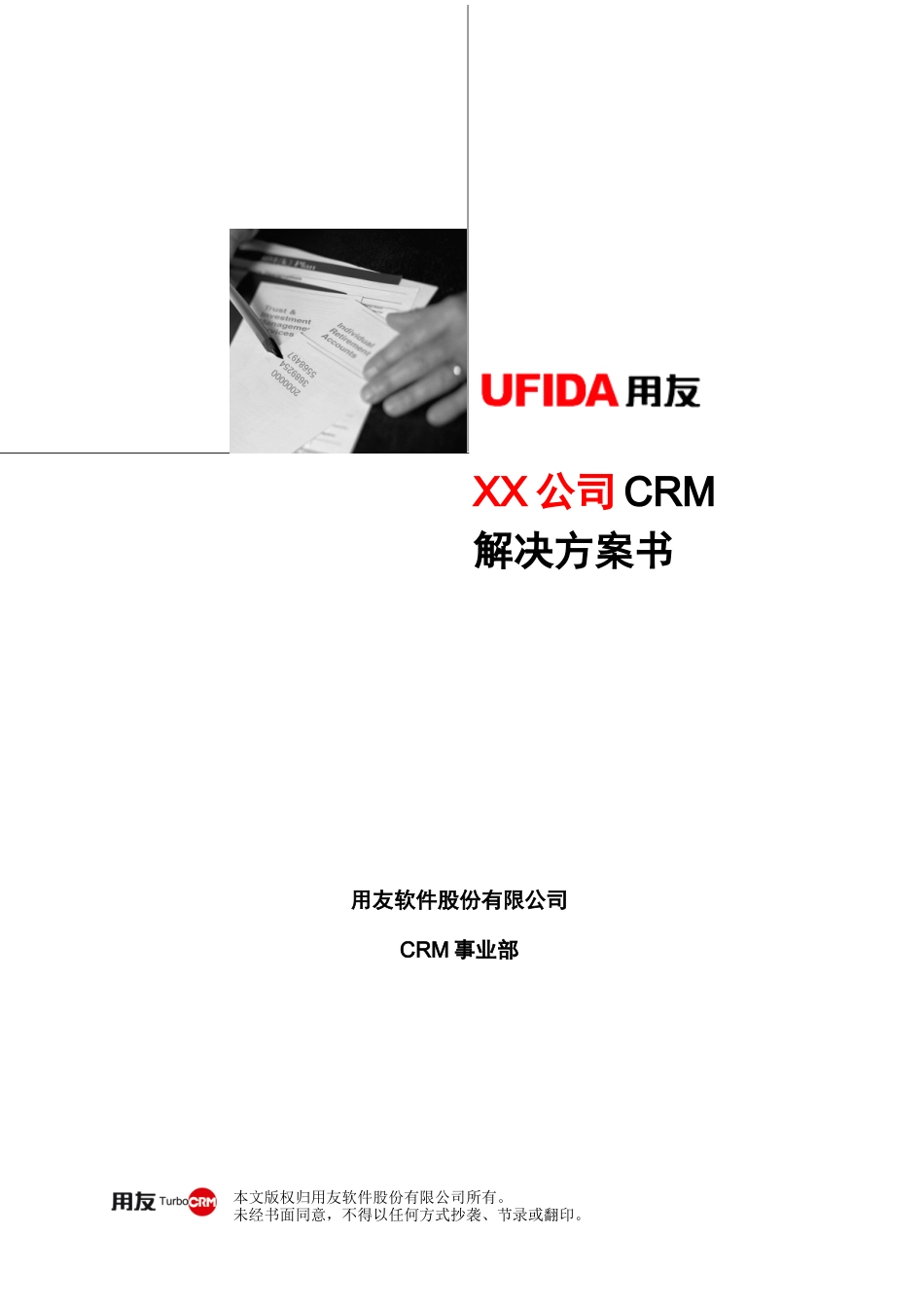 标准产品业务模式CRM解决方案_第1页