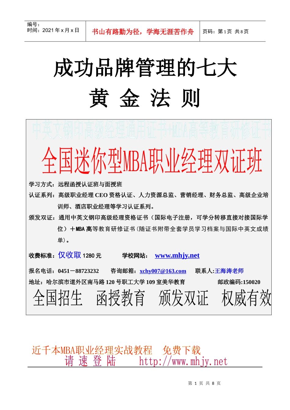 成功品牌管理的七大黄金法则(1)_第1页