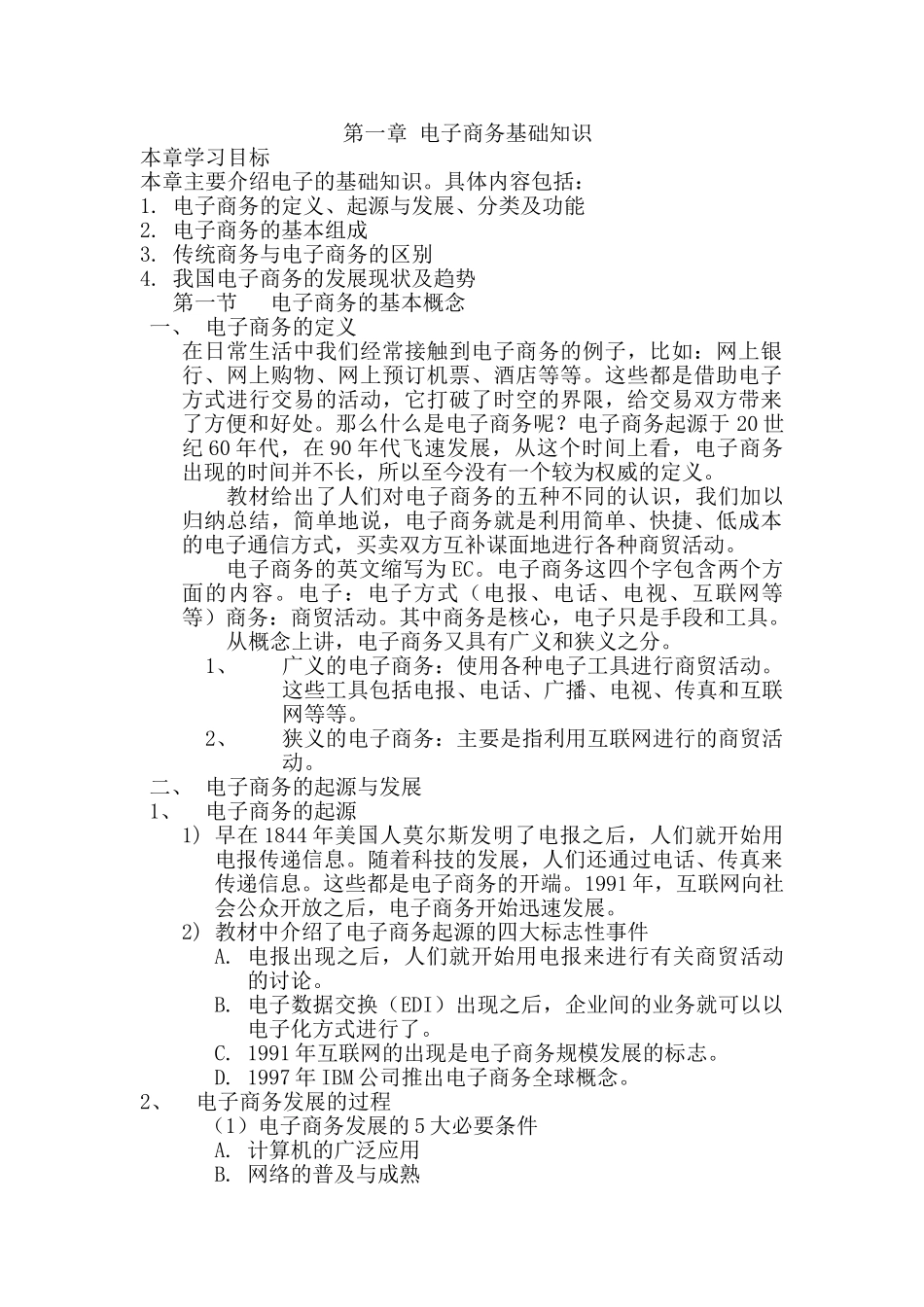 电子商务基础教案(DOC32页)_第1页